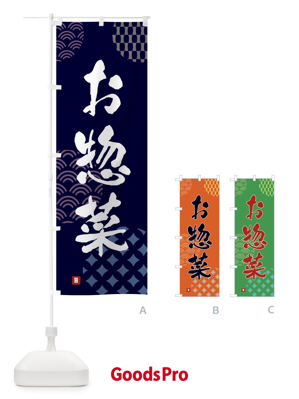のぼり お惣菜 のぼり旗 FHHW