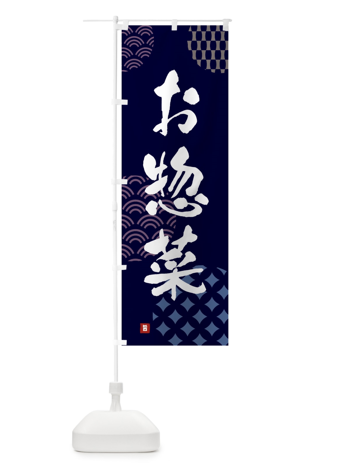 のぼり お惣菜 のぼり旗 FHHW(デザイン【A】)