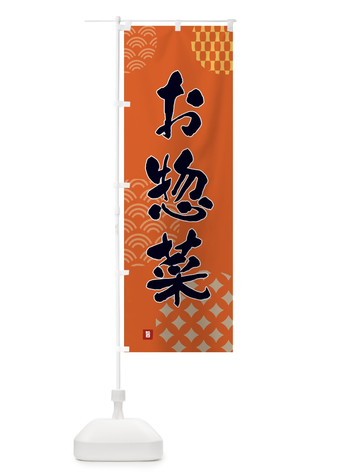 のぼり お惣菜 のぼり旗 FHHW(デザイン【B】)