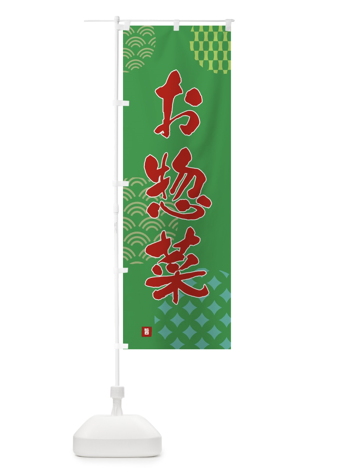 のぼり お惣菜 のぼり旗 FHHW(デザイン【C】)