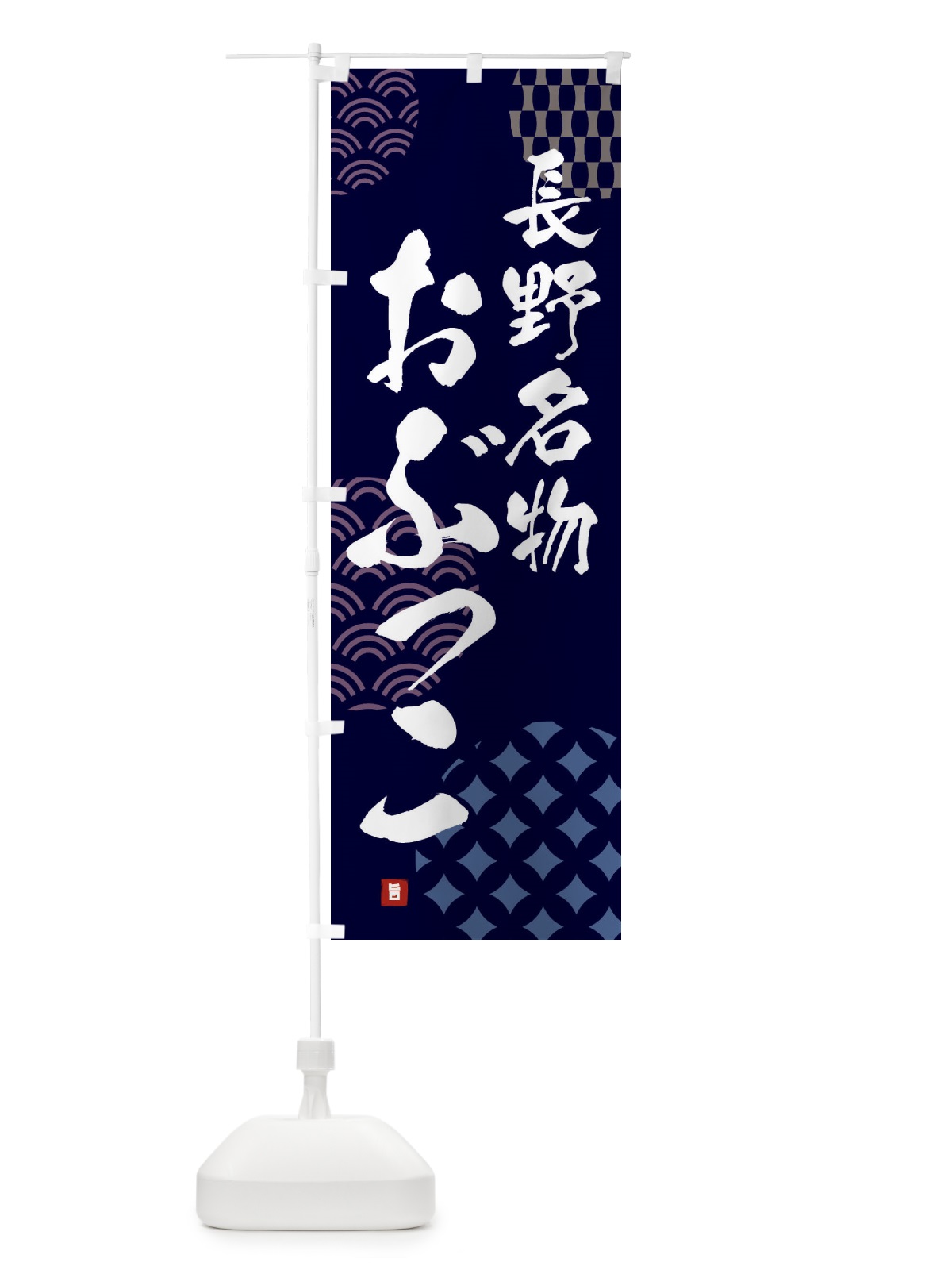 のぼり おぶっこ・長野名物 のぼり旗 FHHX(デザイン【A】)