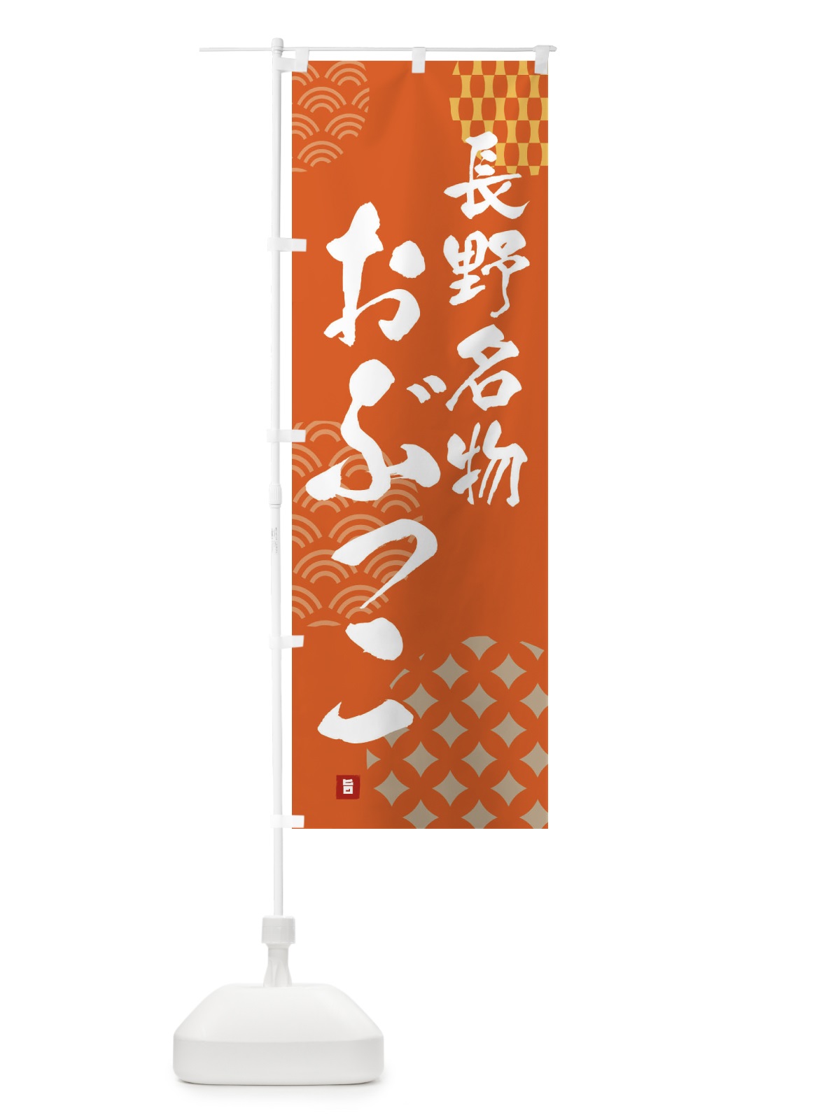 のぼり おぶっこ・長野名物 のぼり旗 FHHX(デザイン【B】)