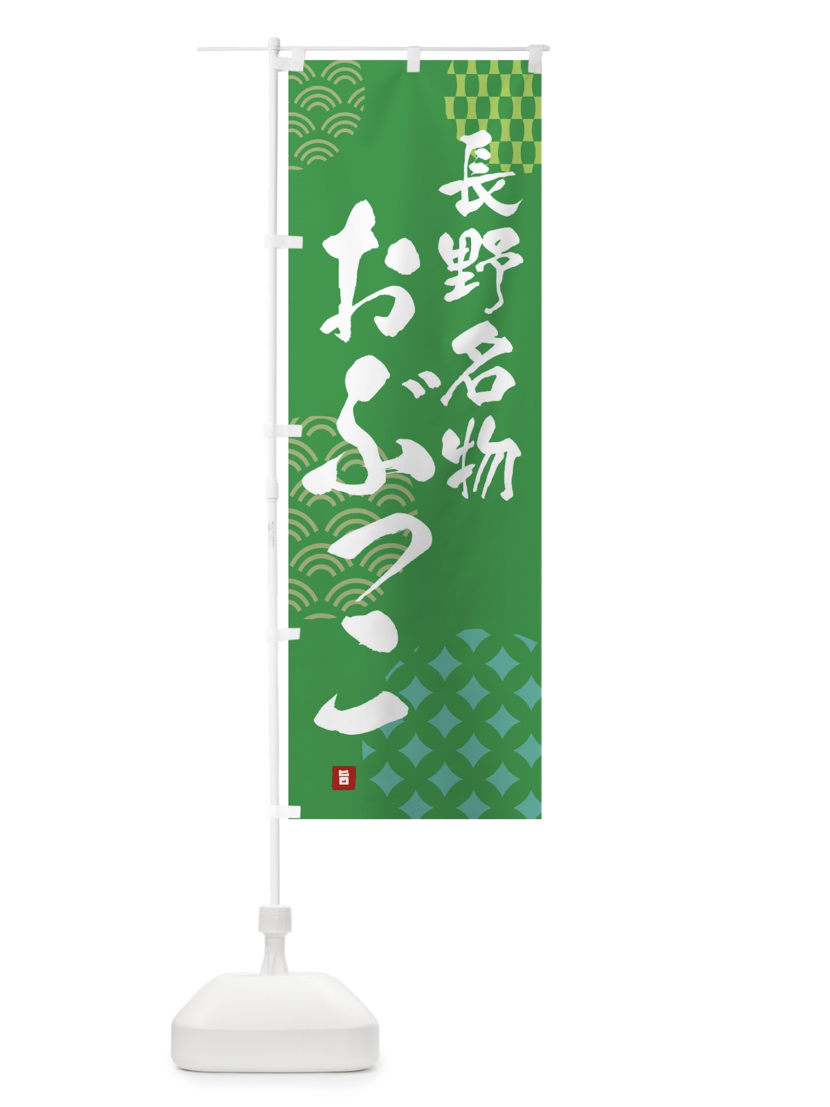 のぼり おぶっこ・長野名物 のぼり旗 FHHX(デザイン【C】)