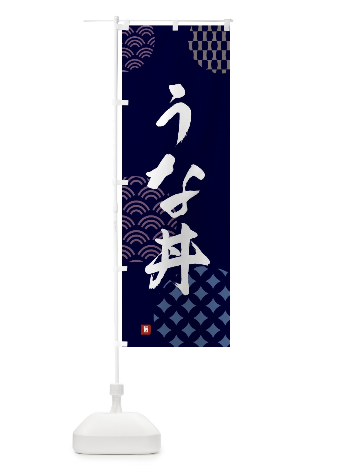 のぼり うな丼 のぼり旗 FHHY(デザイン【A】)