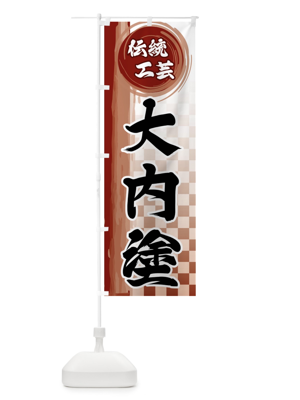 のぼり 大内塗 のぼり旗 FHJ1(デザイン【B】)