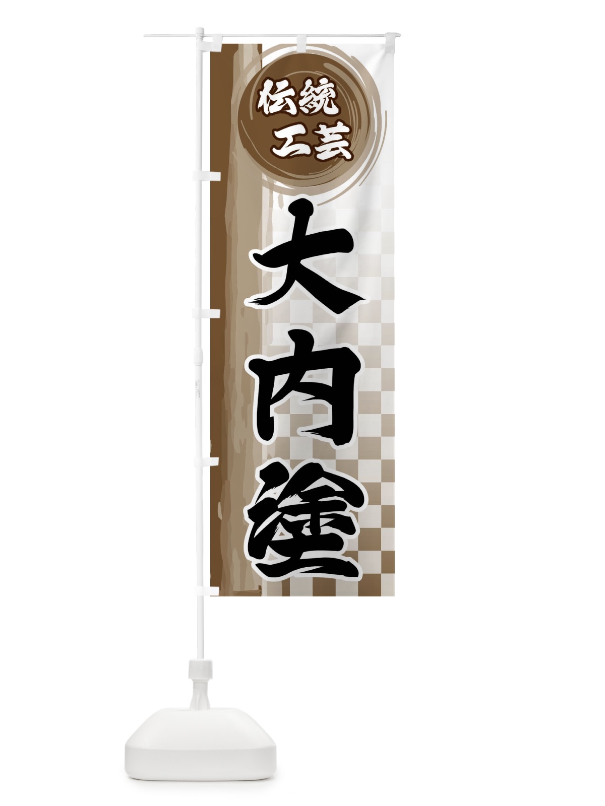 のぼり 大内塗 のぼり旗 FHJ1(デザイン【C】)