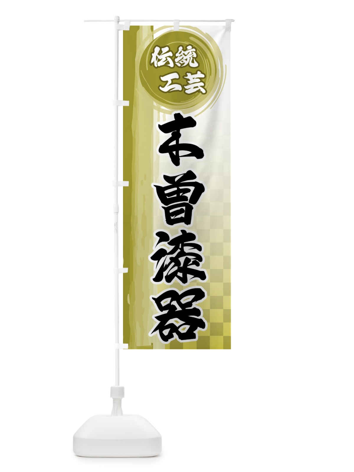のぼり 木曽漆器 のぼり旗 FHJ5(デザイン【A】)