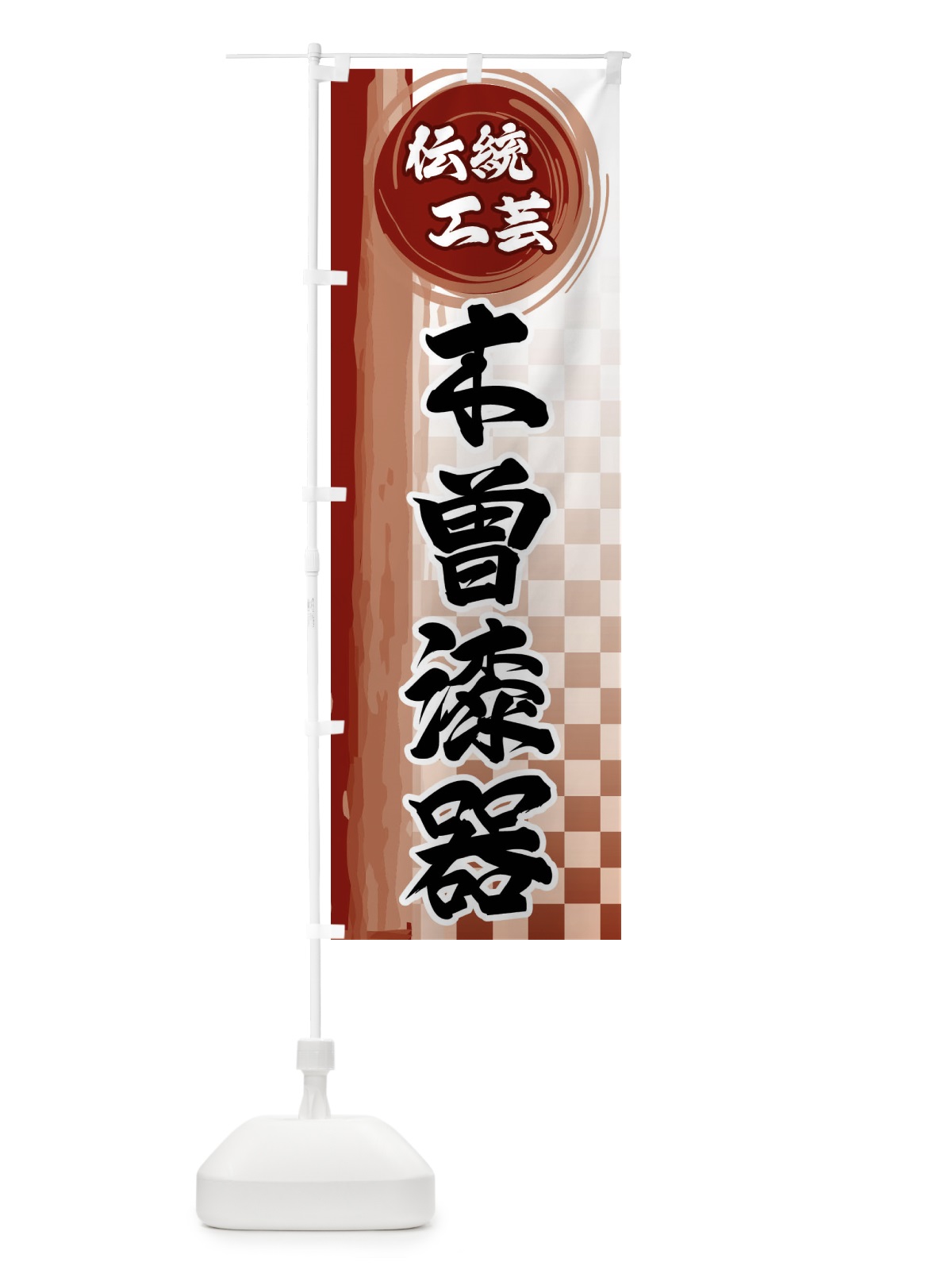 のぼり 木曽漆器 のぼり旗 FHJ5(デザイン【B】)