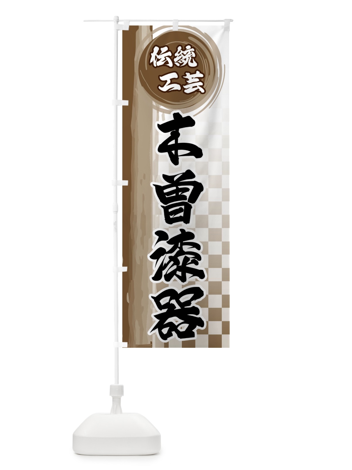 のぼり 木曽漆器 のぼり旗 FHJ5(デザイン【C】)