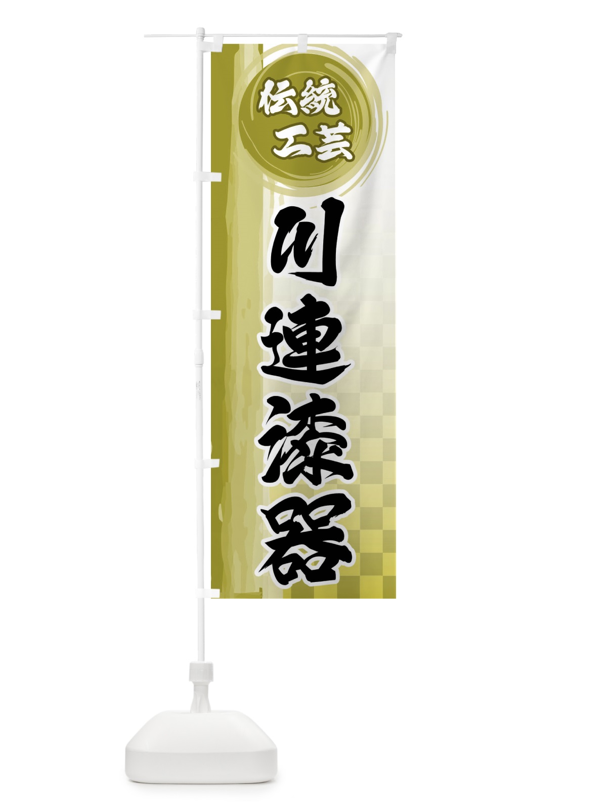 のぼり 川連漆器 のぼり旗 FHJA(デザイン【A】)