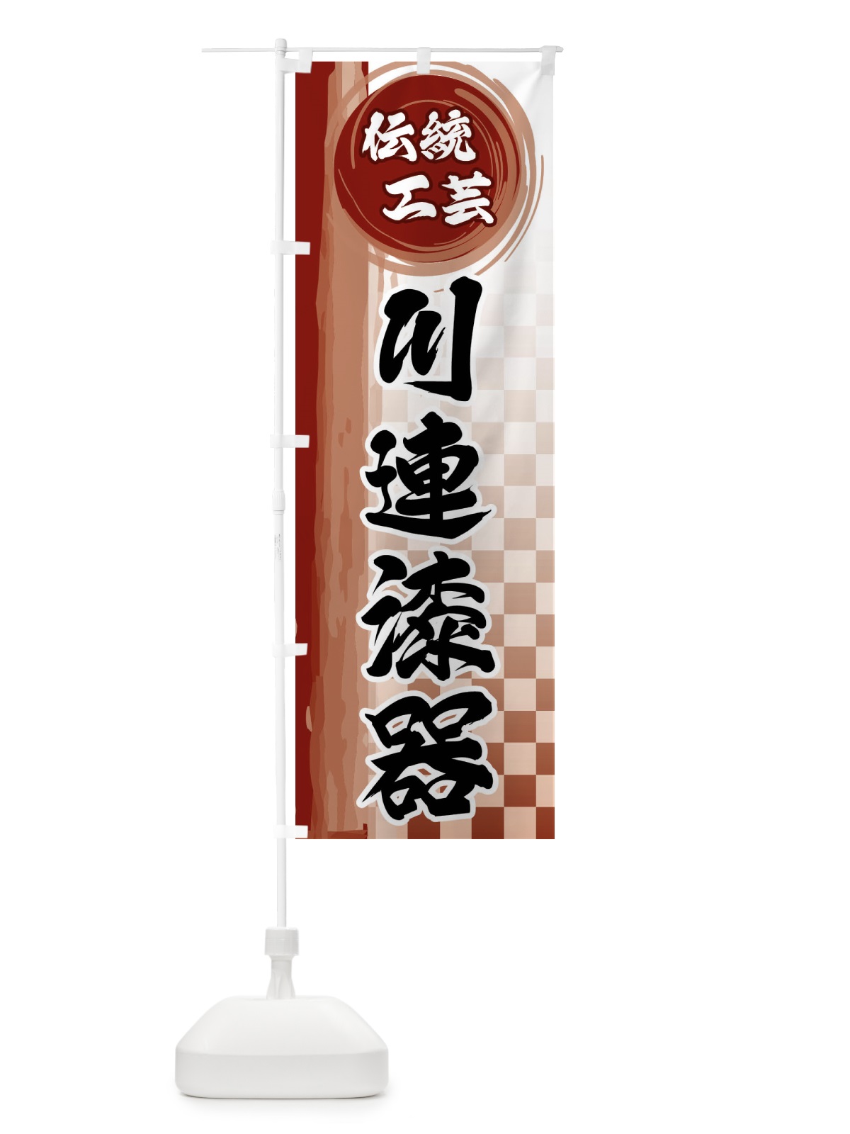 のぼり 川連漆器 のぼり旗 FHJA(デザイン【B】)