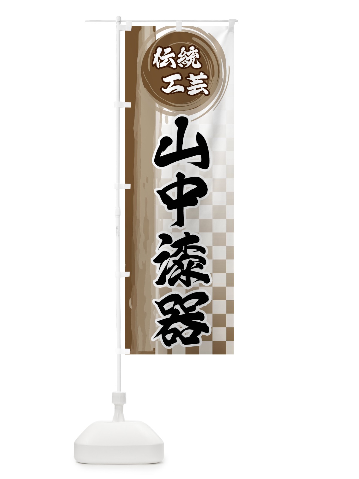 のぼり 山中漆器 のぼり旗 FHJE(デザイン【C】)
