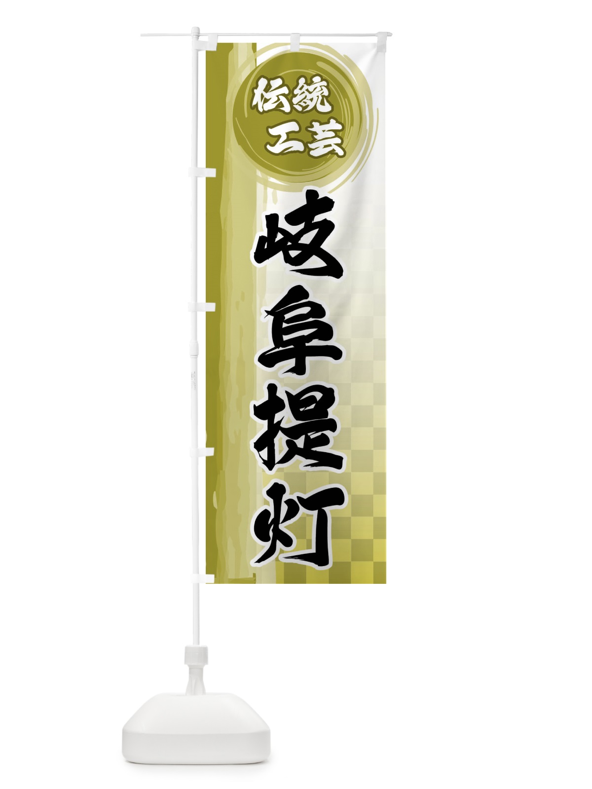 のぼり 岐阜提灯 のぼり旗 FHJF(デザイン【A】)
