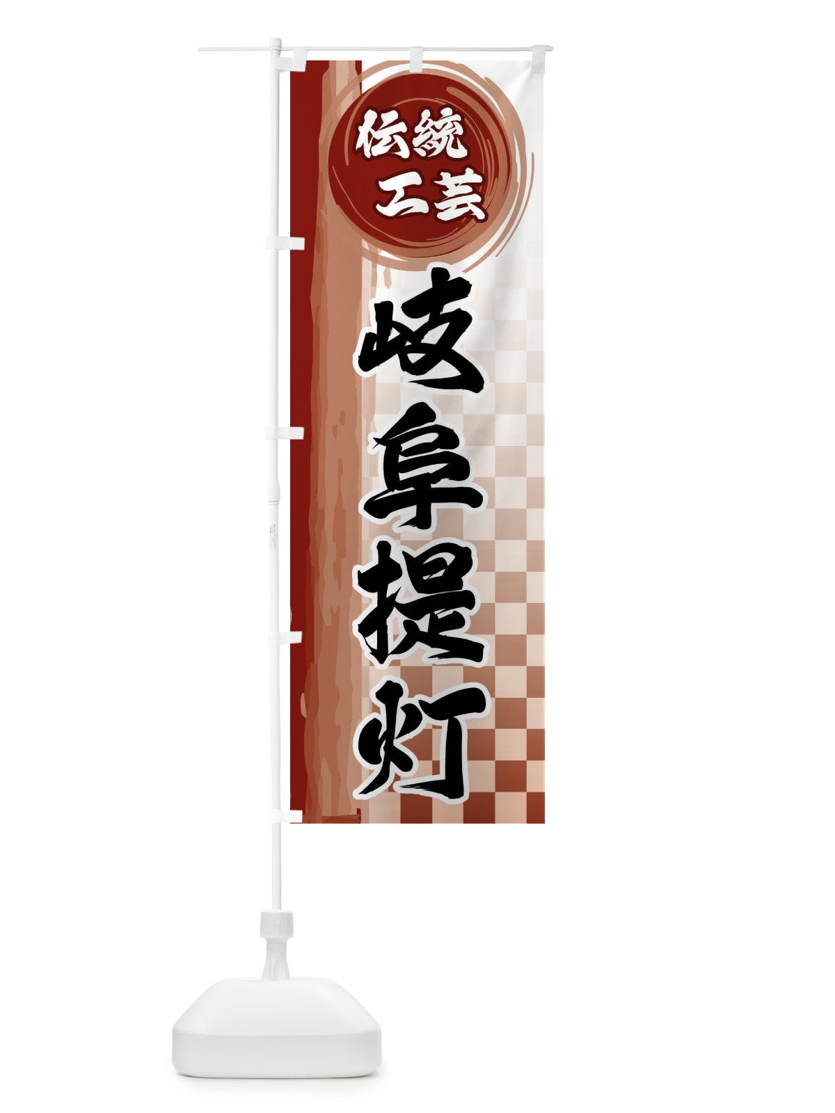 のぼり 岐阜提灯 のぼり旗 FHJF(デザイン【B】)