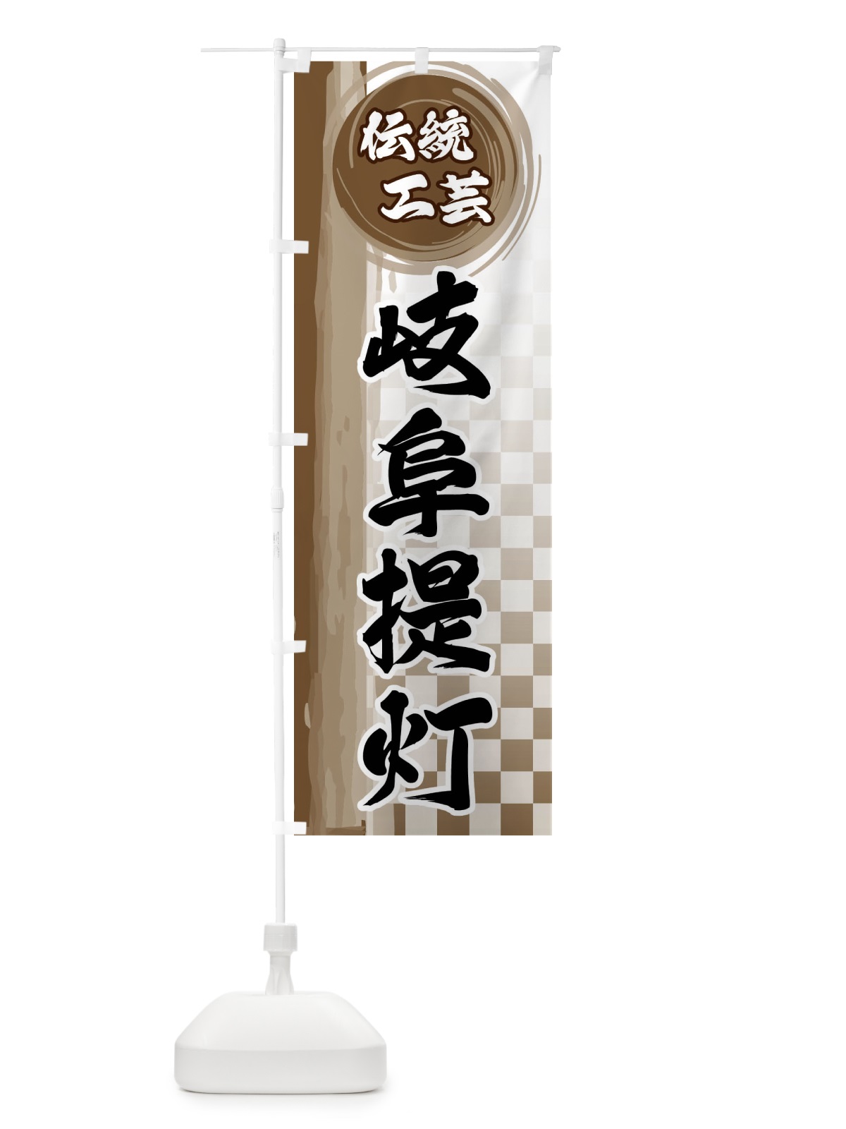 のぼり 岐阜提灯 のぼり旗 FHJF(デザイン【C】)