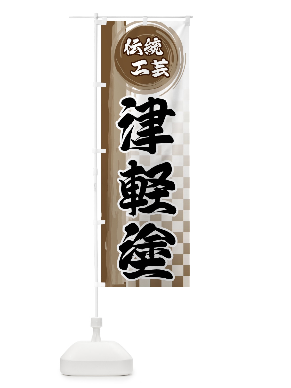 のぼり 津軽塗 のぼり旗 FHJJ(デザイン【C】)