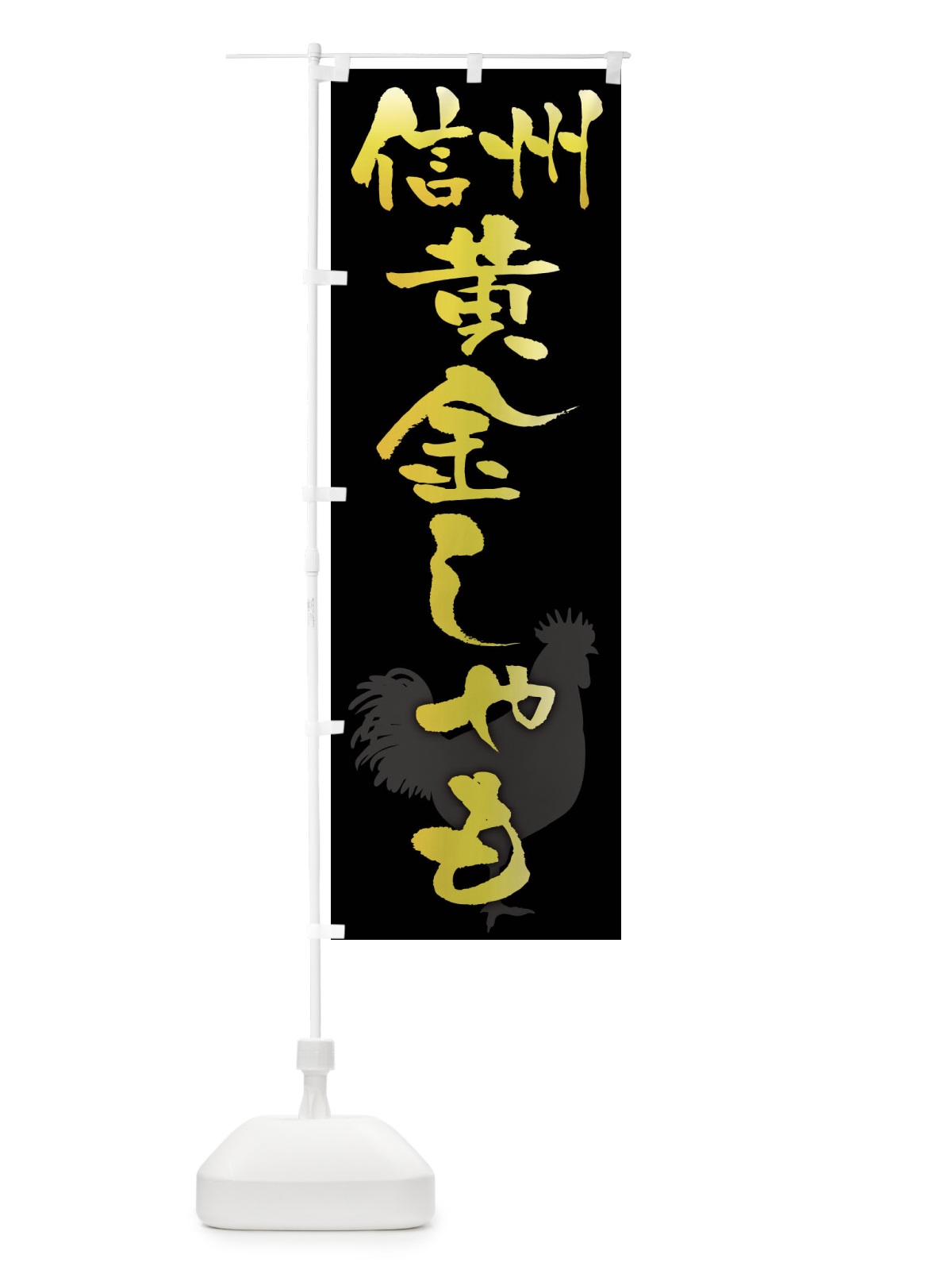 のぼり 信州黄金しゃも・ブランド鶏肉 のぼり旗 FHK1(デザイン【A】)