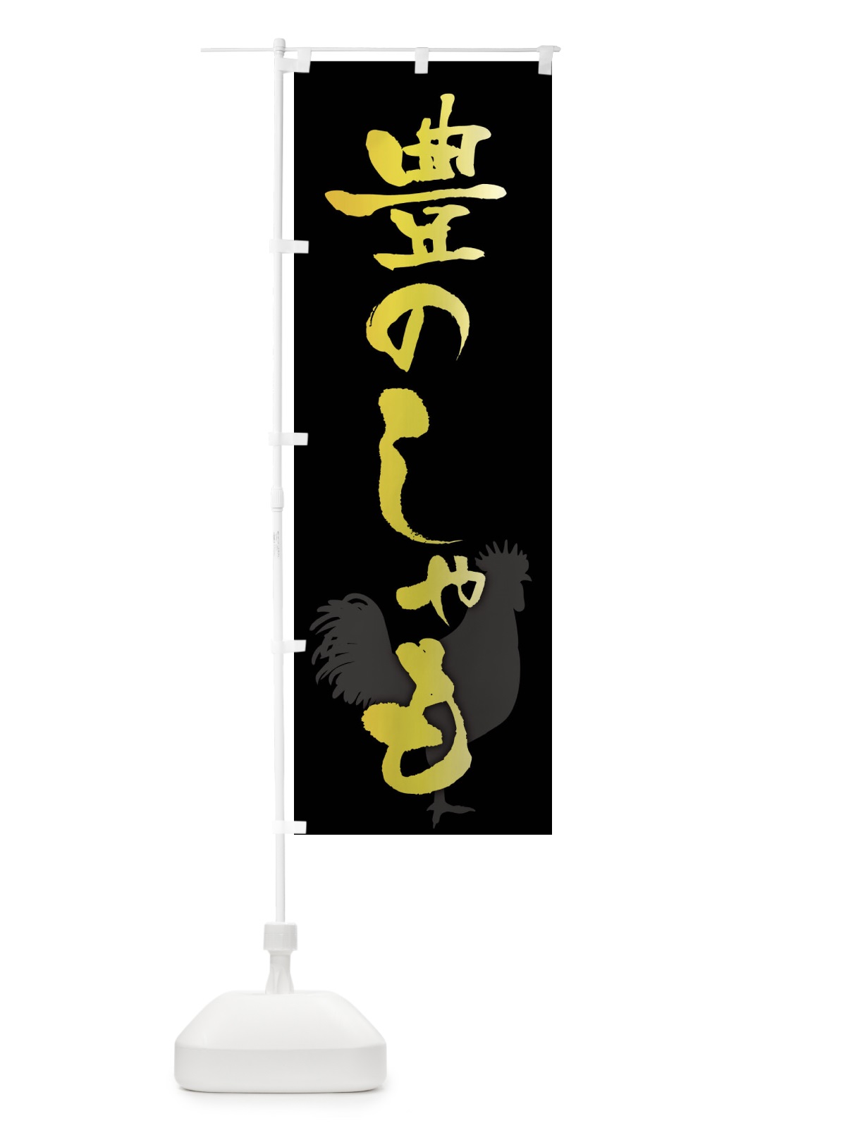 のぼり 豊のしゃも・ブランド鶏肉 のぼり旗 FHK6(デザイン【A】)
