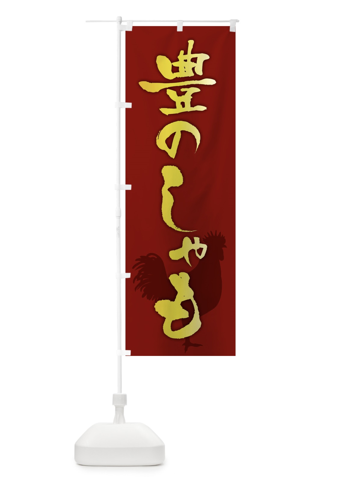 のぼり 豊のしゃも・ブランド鶏肉 のぼり旗 FHK6(デザイン【C】)