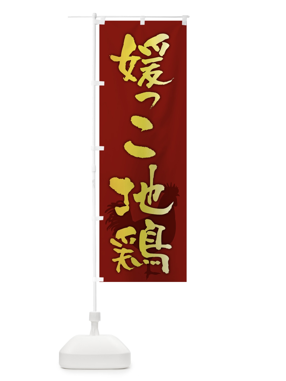 のぼり 媛っこ地鶏・ブランド鶏肉 のぼり旗 FHKE(デザイン【C】)