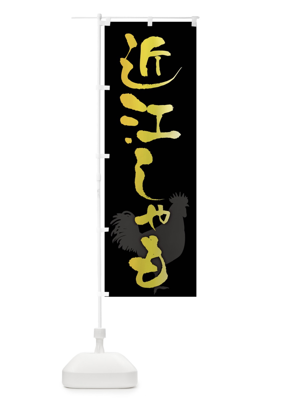 のぼり 近江しゃも・ブランド鶏肉 のぼり旗 FHKJ(デザイン【A】)