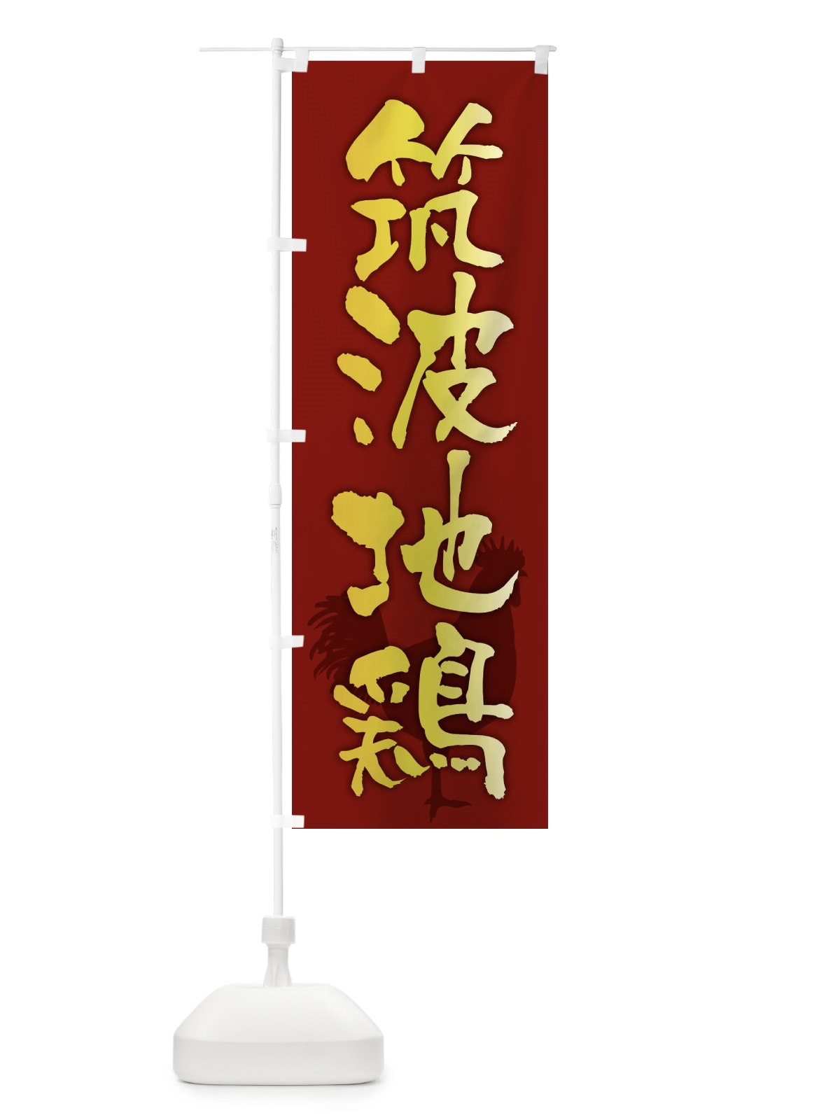 のぼり 筑波地鶏・ブランド鶏肉 のぼり旗 FHKN(デザイン【C】)