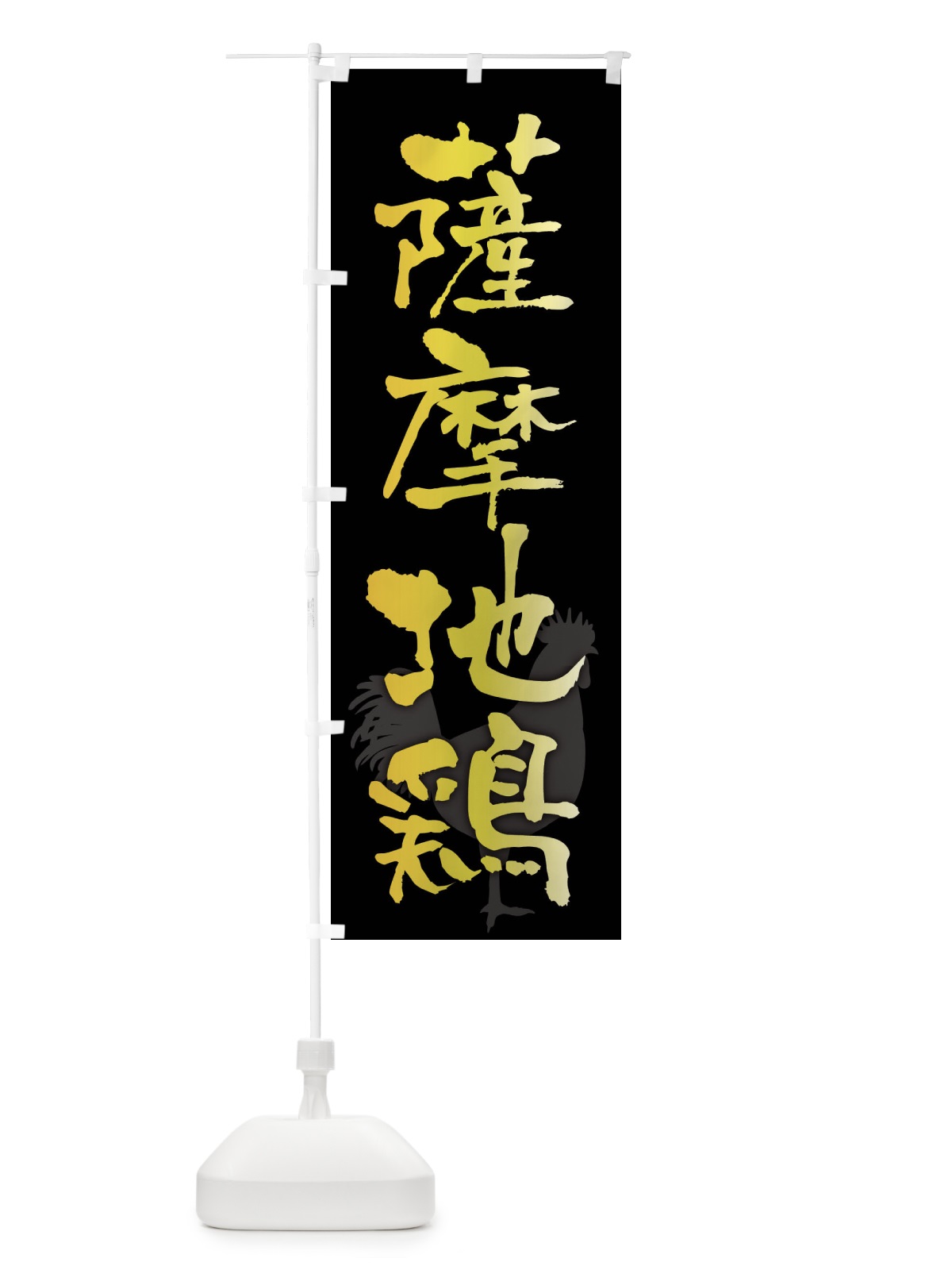 のぼり 薩摩地鶏・ブランド鶏肉 のぼり旗 FHKW(デザイン【A】)