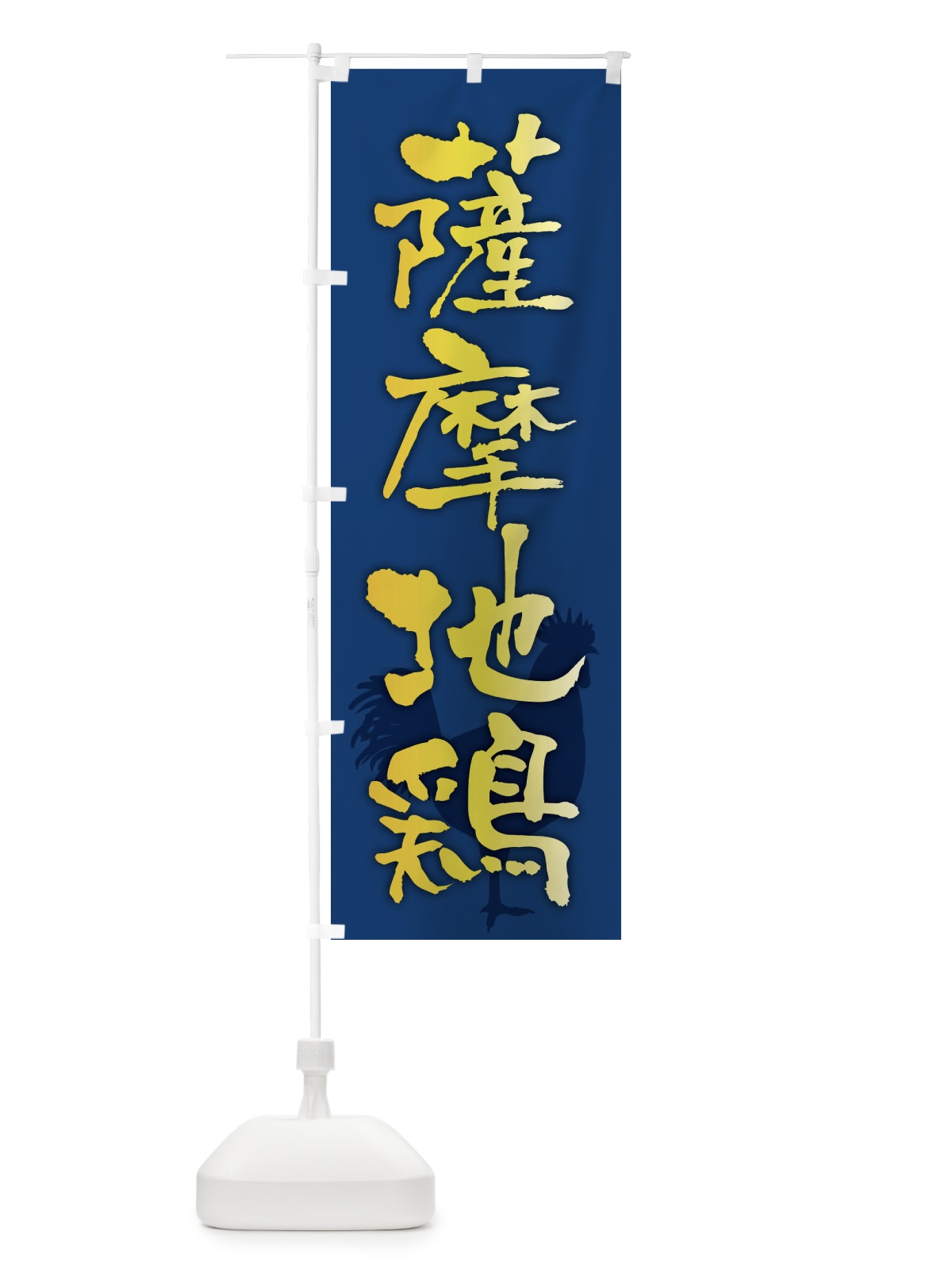 のぼり 薩摩地鶏・ブランド鶏肉 のぼり旗 FHKW(デザイン【B】)