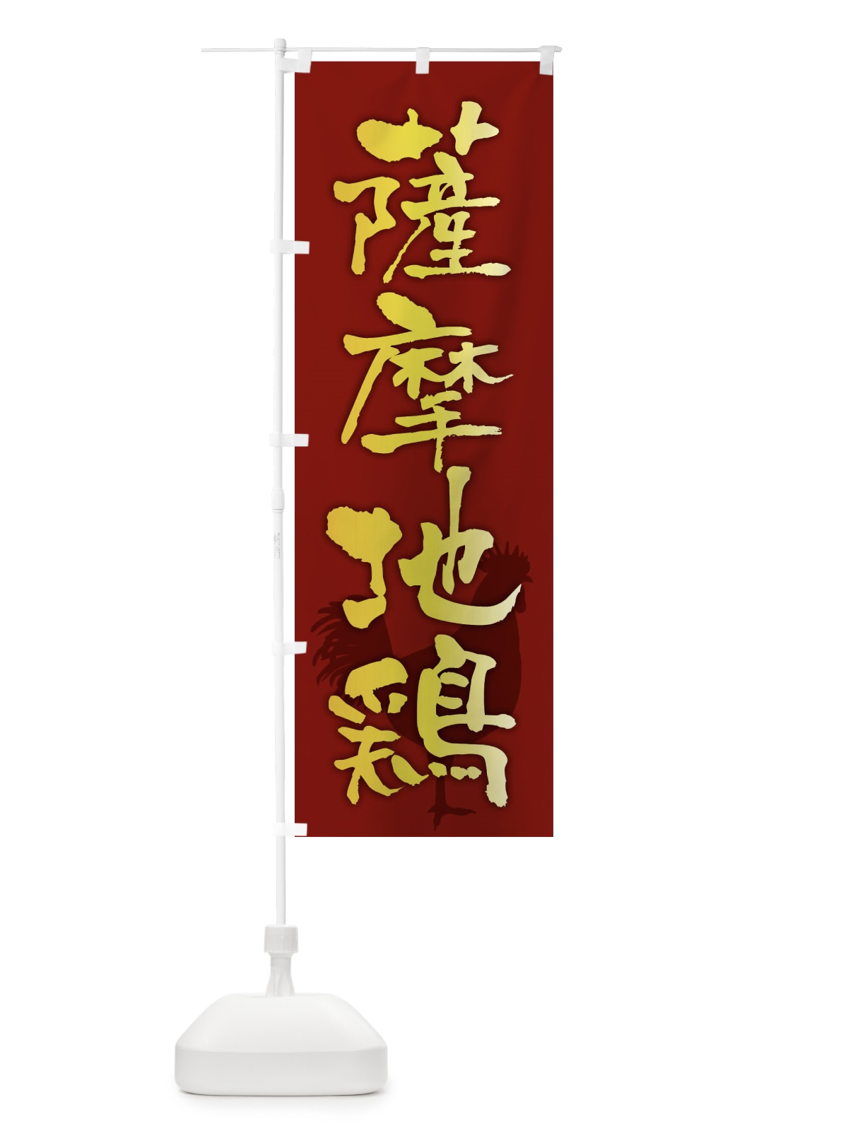 のぼり 薩摩地鶏・ブランド鶏肉 のぼり旗 FHKW(デザイン【C】)