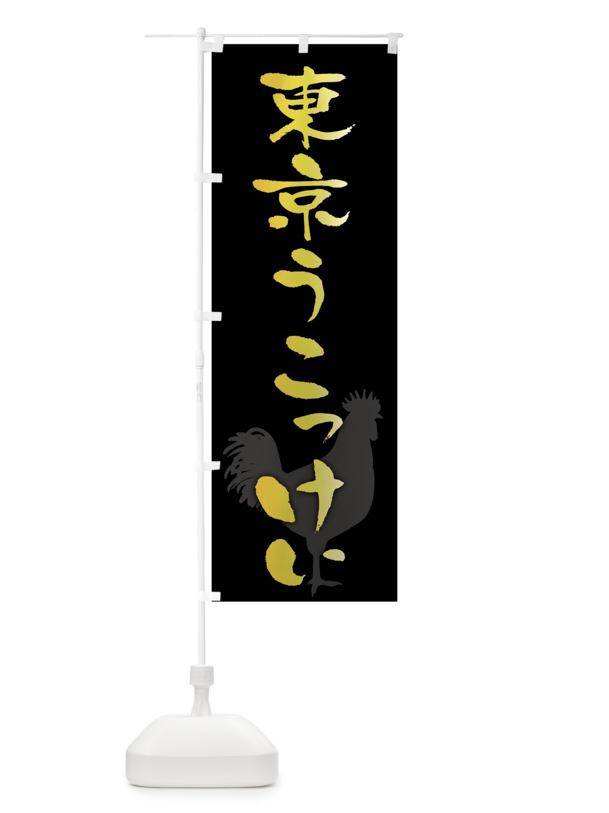 のぼり 東京うこっけい・ブランド鶏肉 のぼり旗 FHKX(デザイン【A】)
