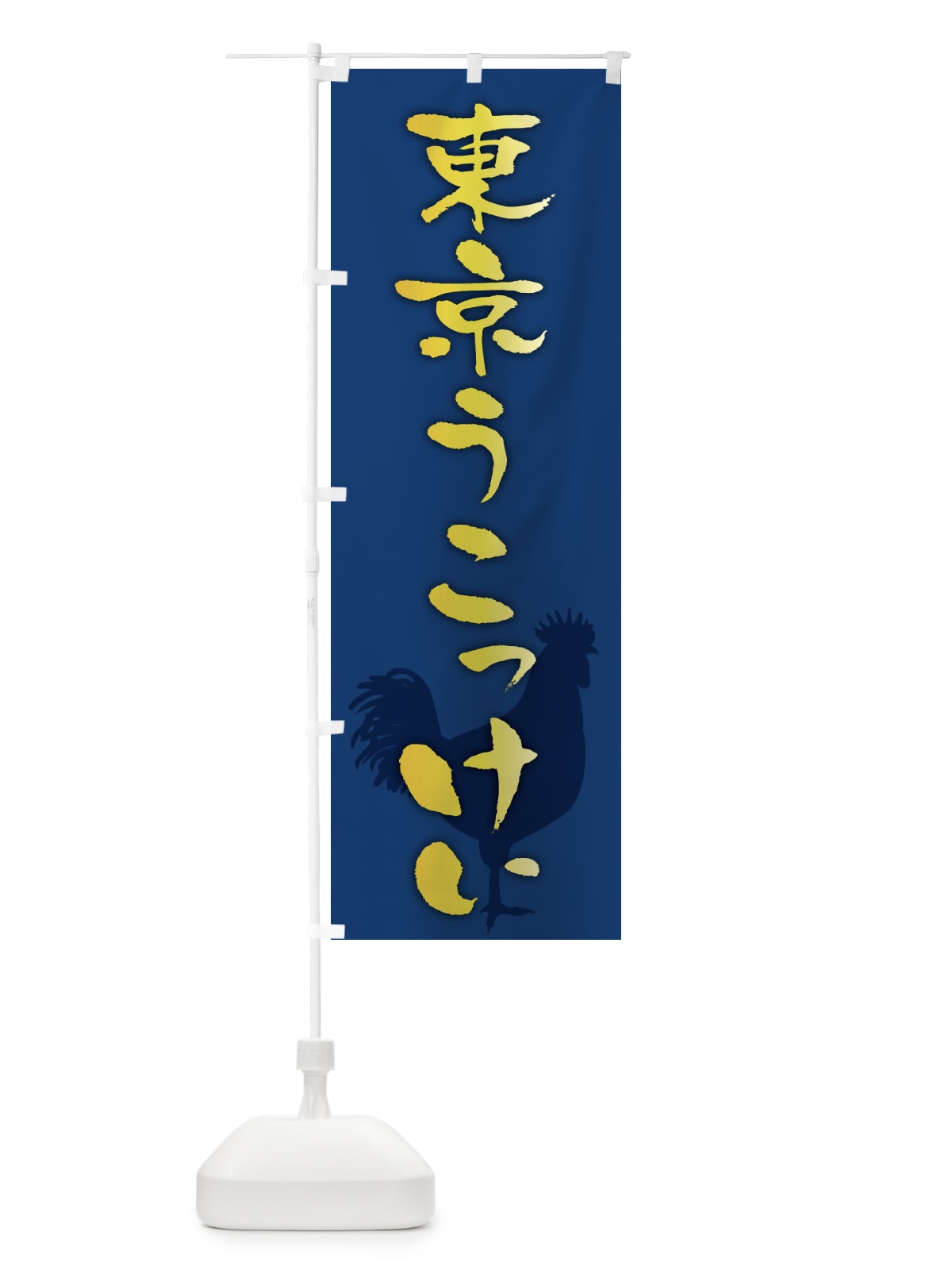 のぼり 東京うこっけい・ブランド鶏肉 のぼり旗 FHKX(デザイン【B】)