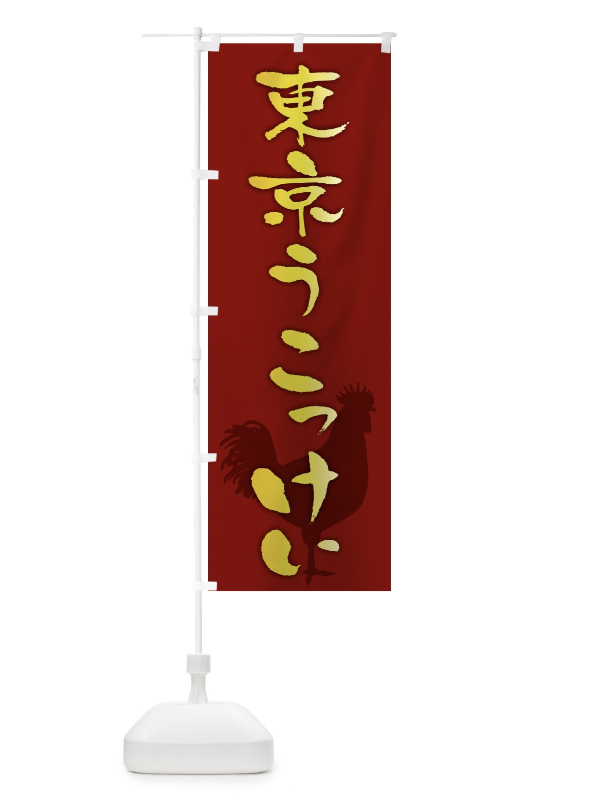 のぼり 東京うこっけい・ブランド鶏肉 のぼり旗 FHKX(デザイン【C】)