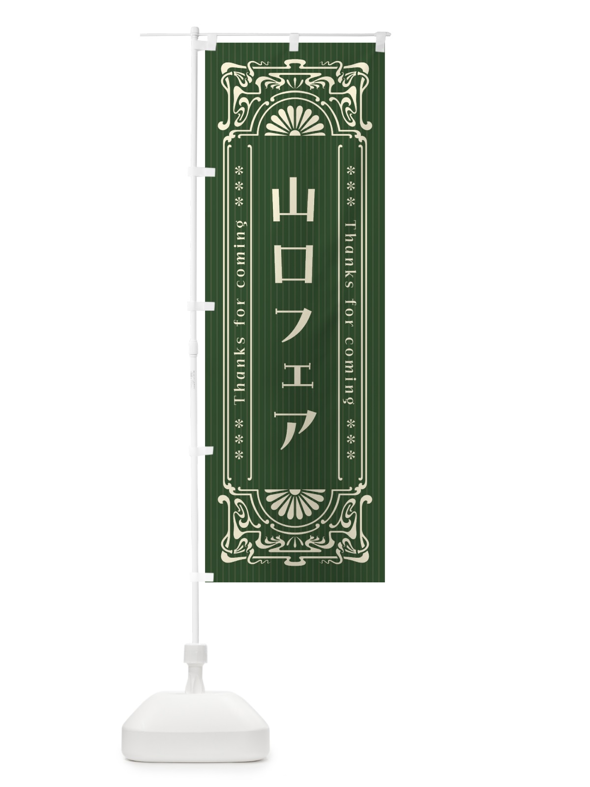 のぼり 山口フェア・レトロ風 のぼり旗 FHLC(デザイン【C】)