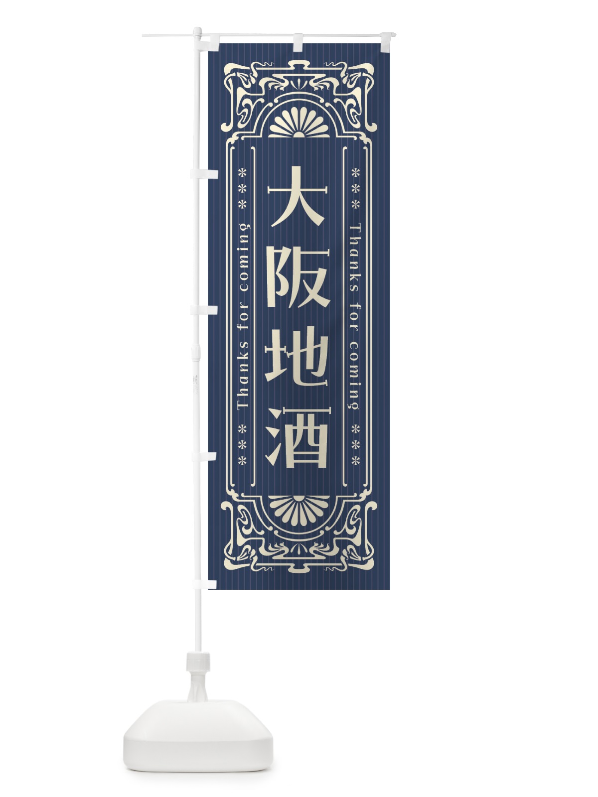 のぼり 大阪地酒・レトロ風 のぼり旗 FHLH(デザイン【A】)