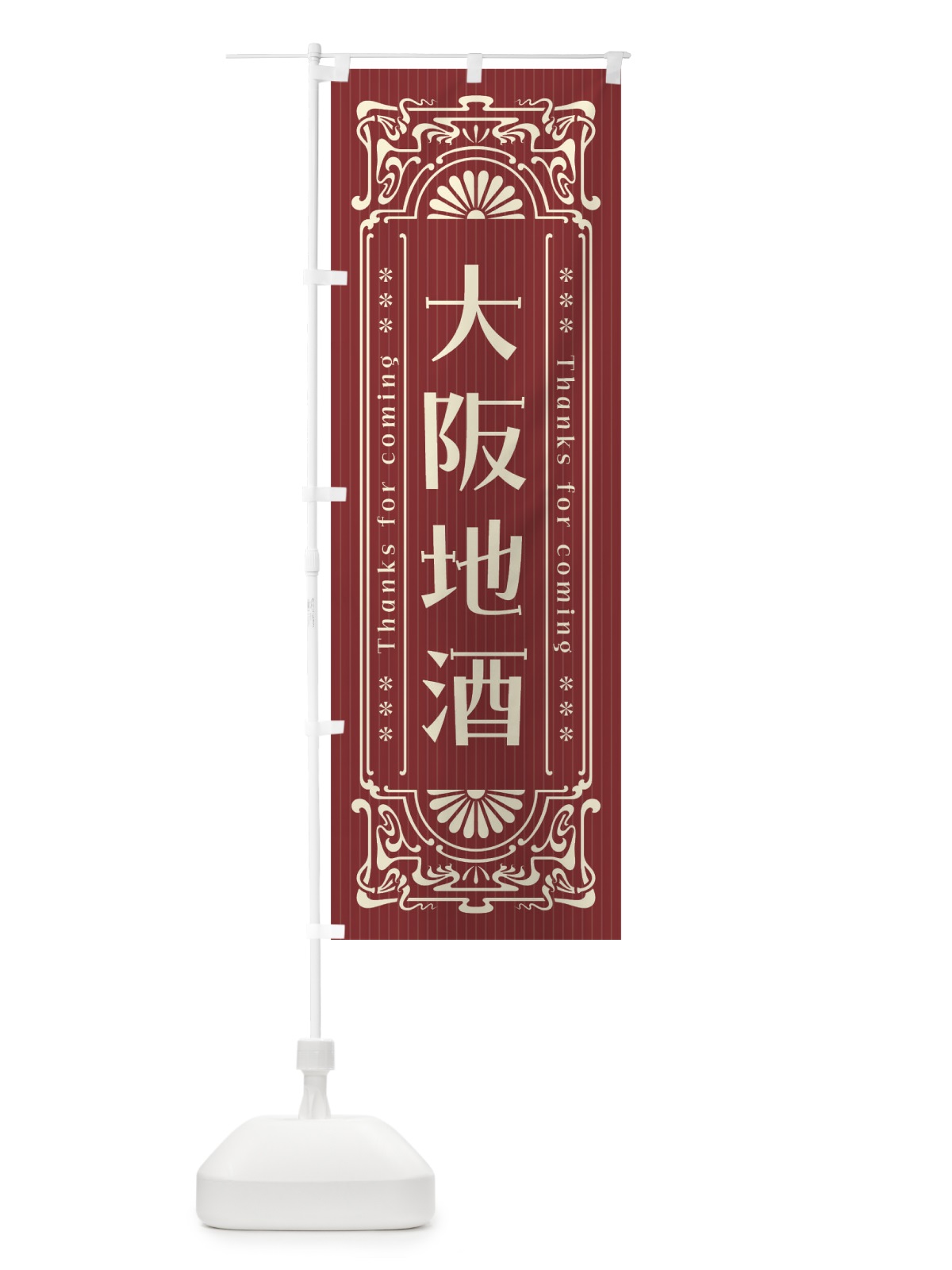 のぼり 大阪地酒・レトロ風 のぼり旗 FHLH(デザイン【B】)