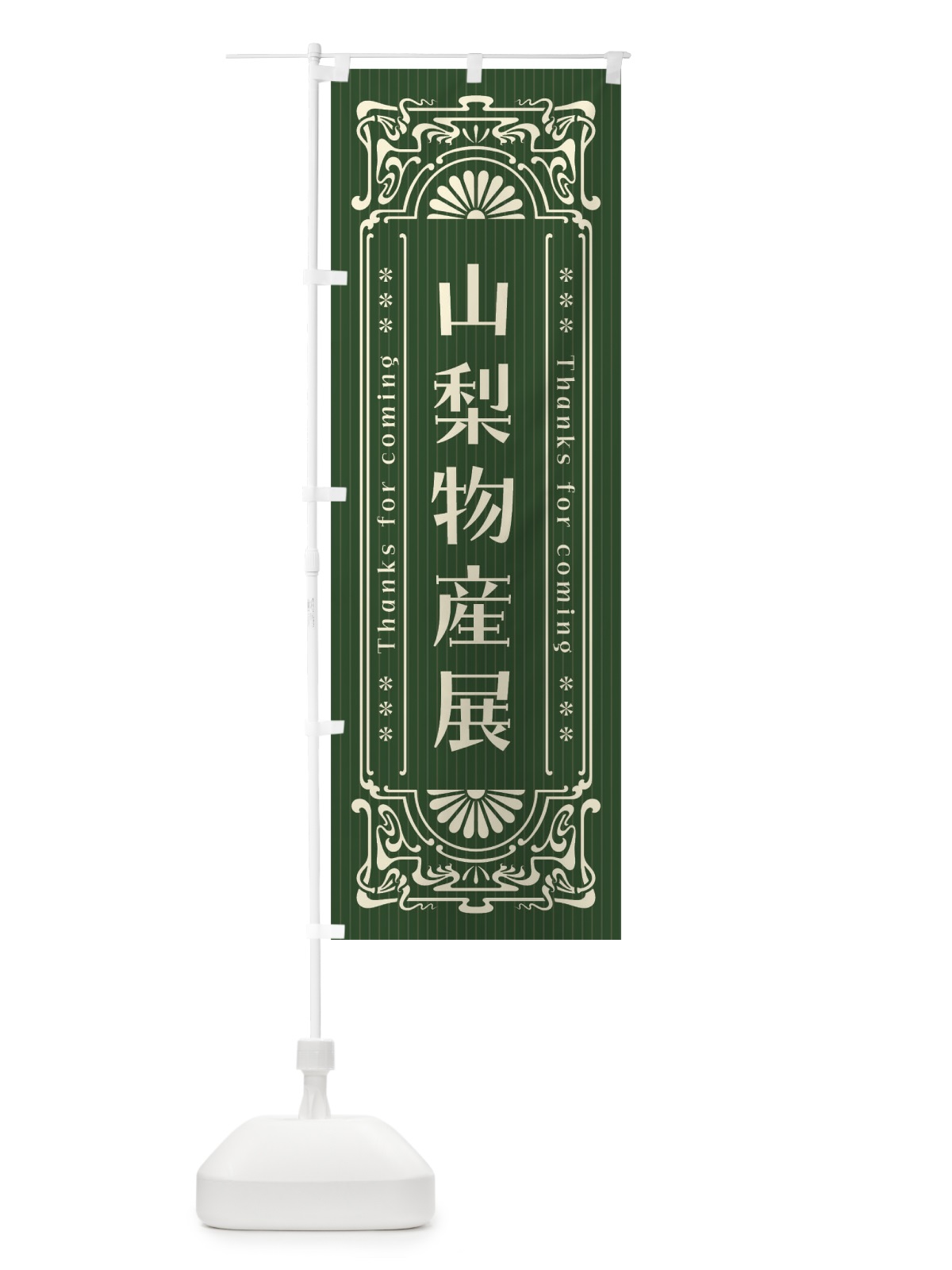 のぼり 山梨物産展・レトロ風 のぼり旗 FHLU(デザイン【C】)
