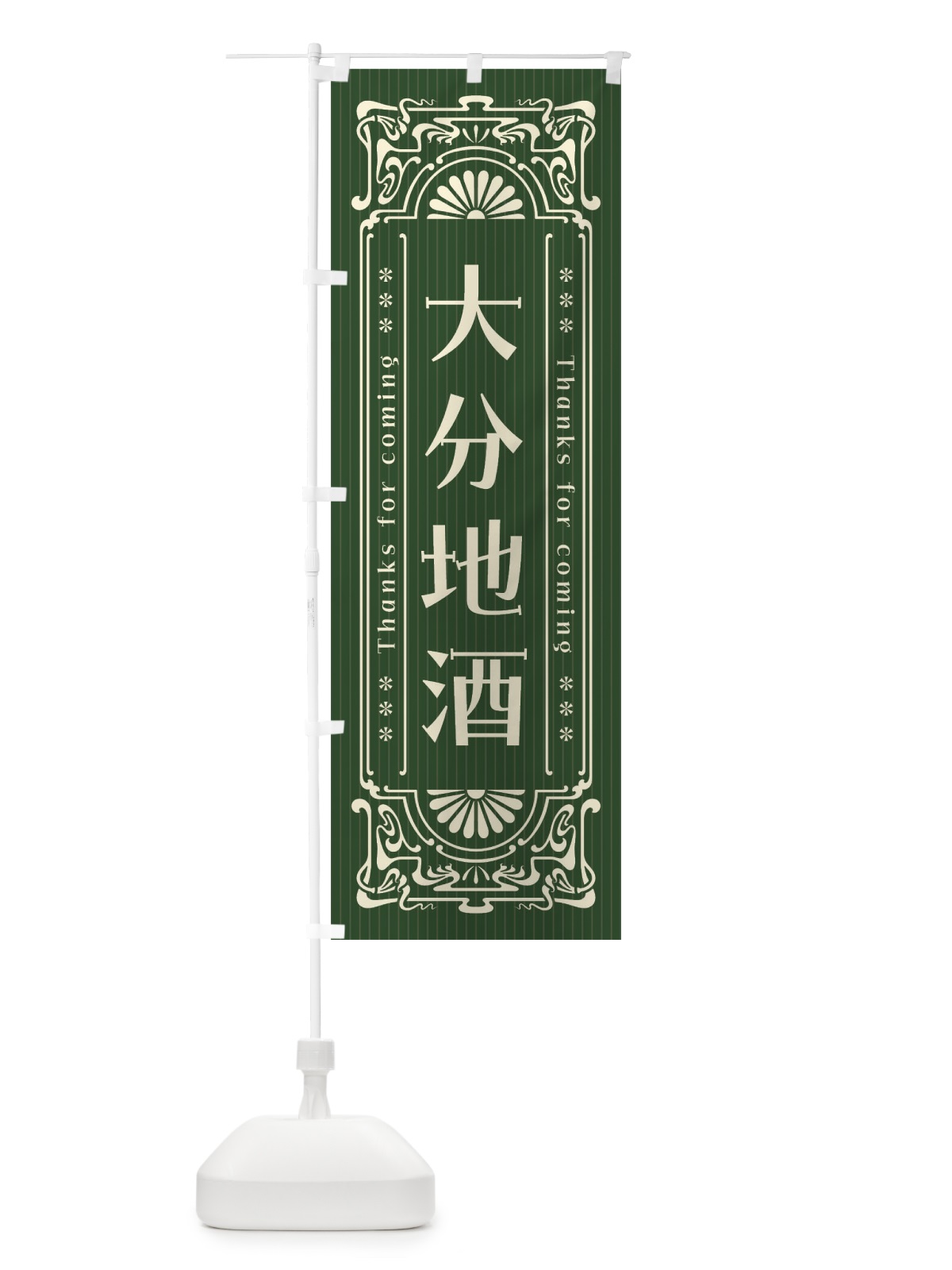 のぼり 大分地酒・レトロ風 のぼり旗 FHLX(デザイン【C】)