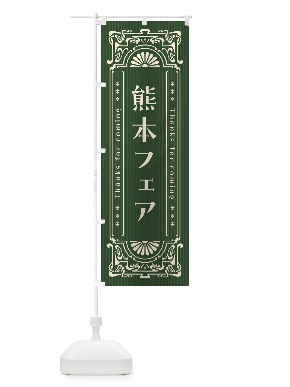 のぼり 熊本フェア・レトロ風 のぼり旗 FHNJ(デザイン【C】)