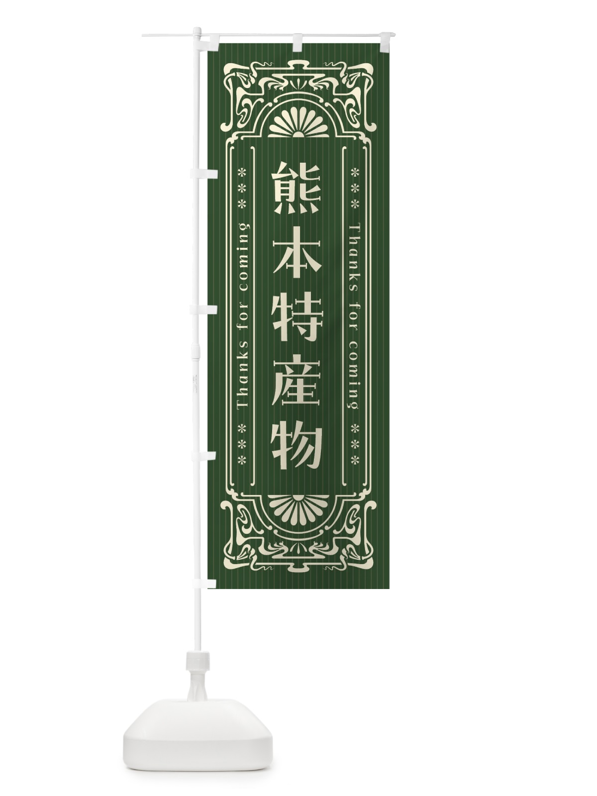 のぼり 熊本特産物・レトロ風 のぼり旗 FHNL(デザイン【C】)