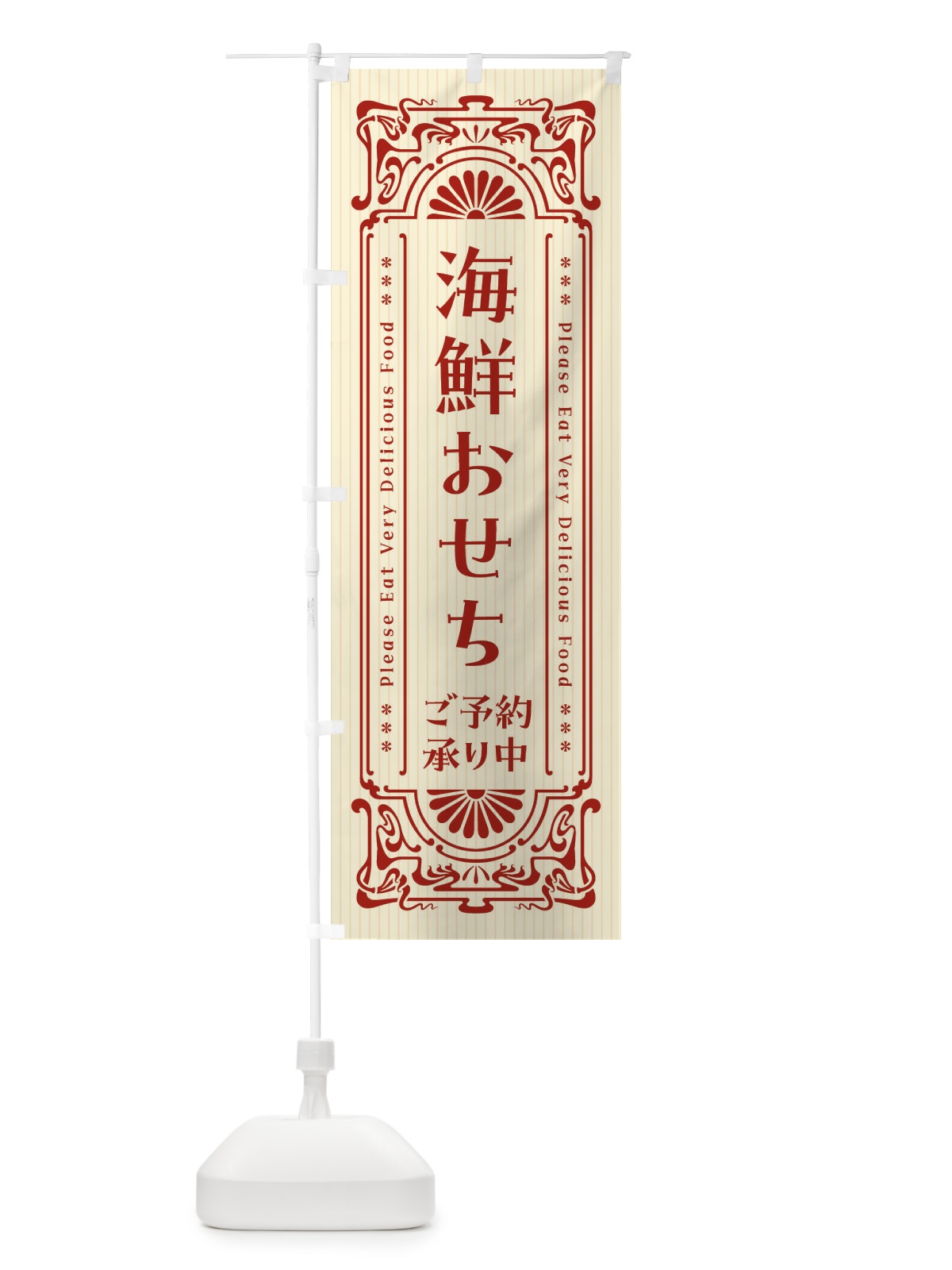のぼり 海鮮おせち・ご予約承り中・レトロ風 のぼり旗 FHNW(デザイン【A】)