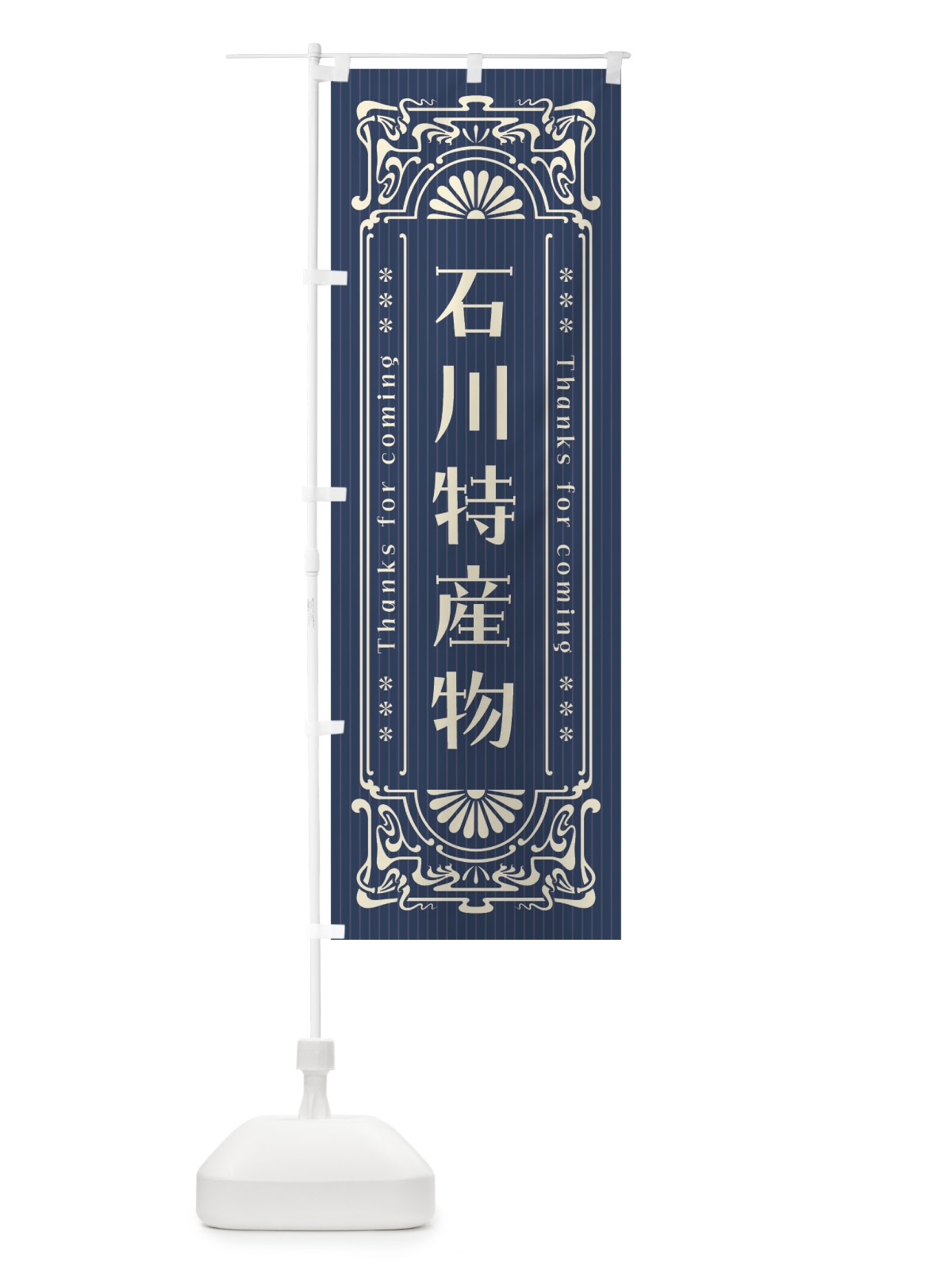 のぼり 石川特産物・レトロ風 のぼり旗 FHP0(デザイン【A】)