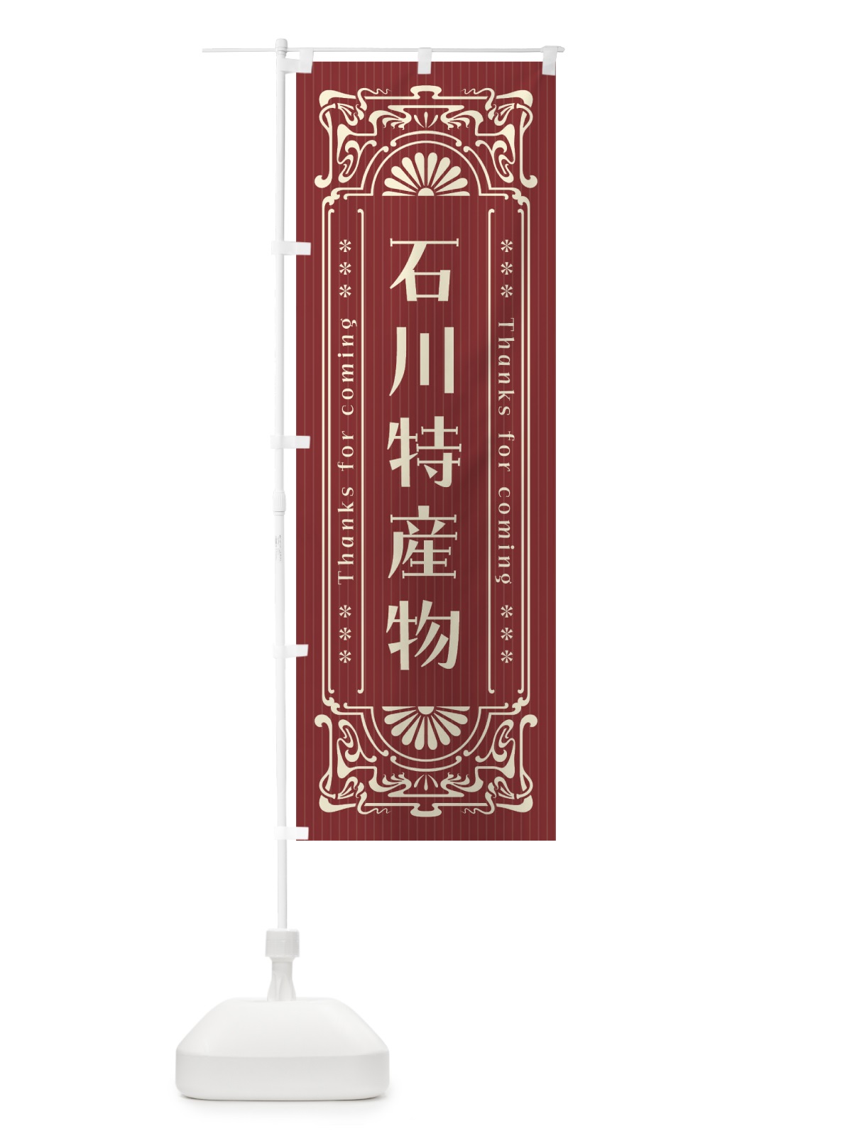のぼり 石川特産物・レトロ風 のぼり旗 FHP0(デザイン【B】)