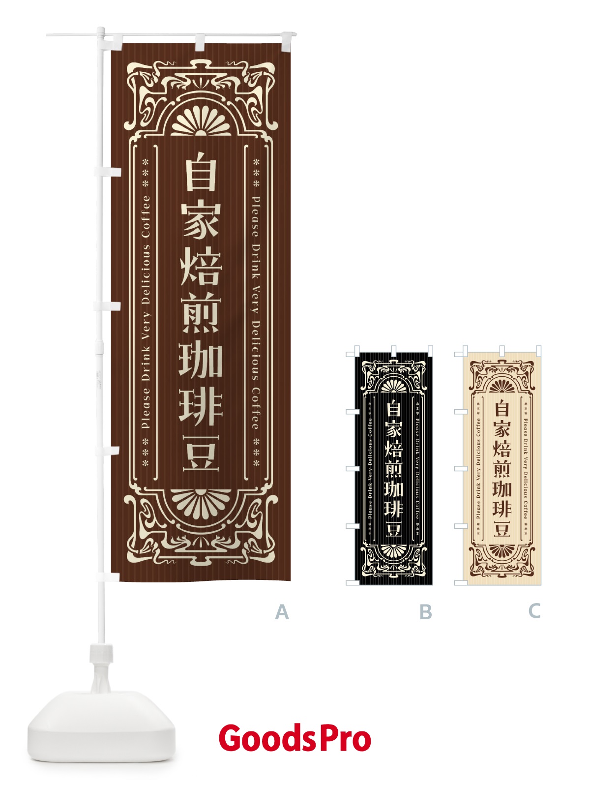 のぼり 自家焙煎珈琲豆・レトロ風 のぼり旗 FHPJ