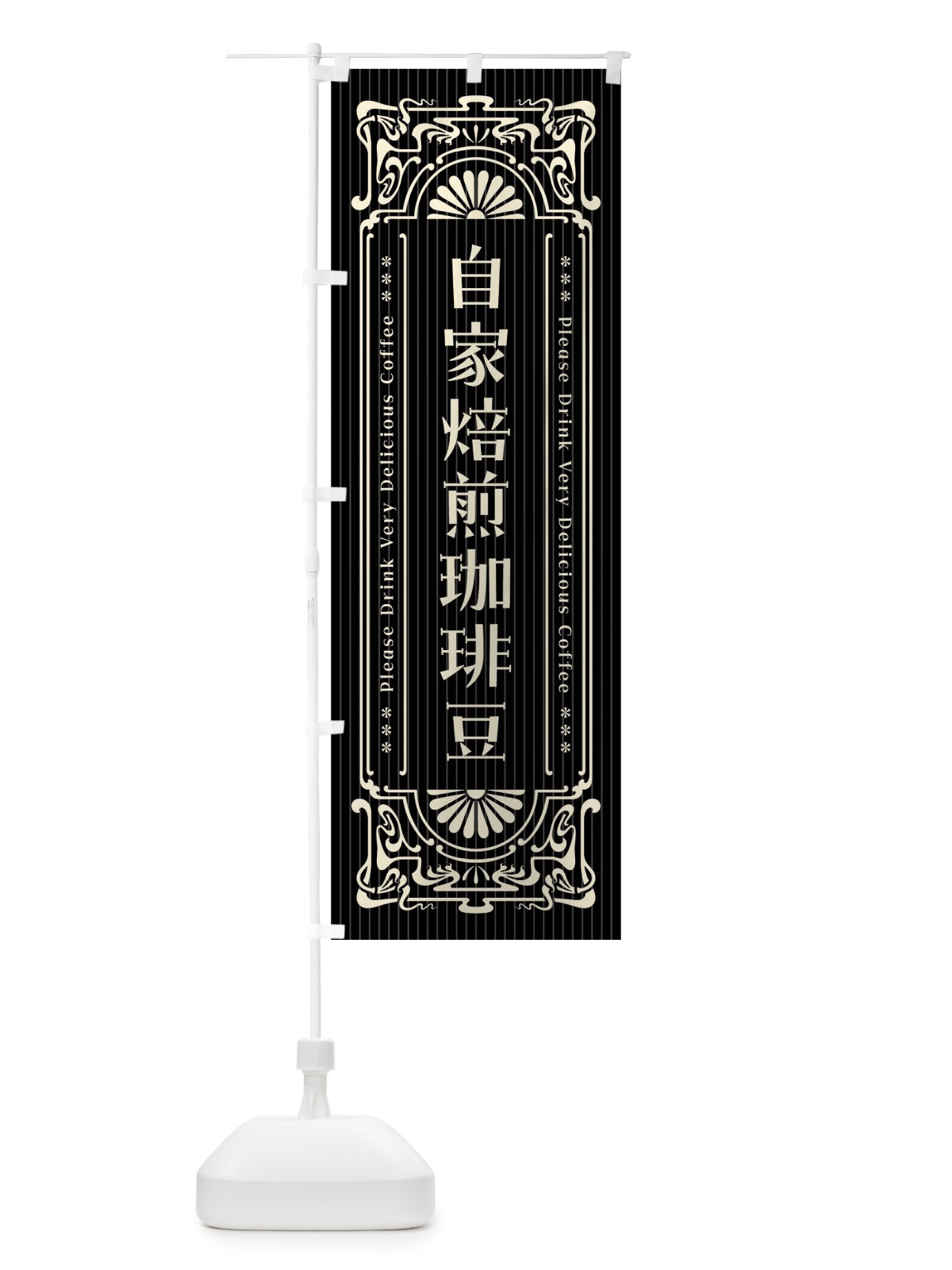 のぼり 自家焙煎珈琲豆・レトロ風 のぼり旗 FHPJ(デザイン【B】)