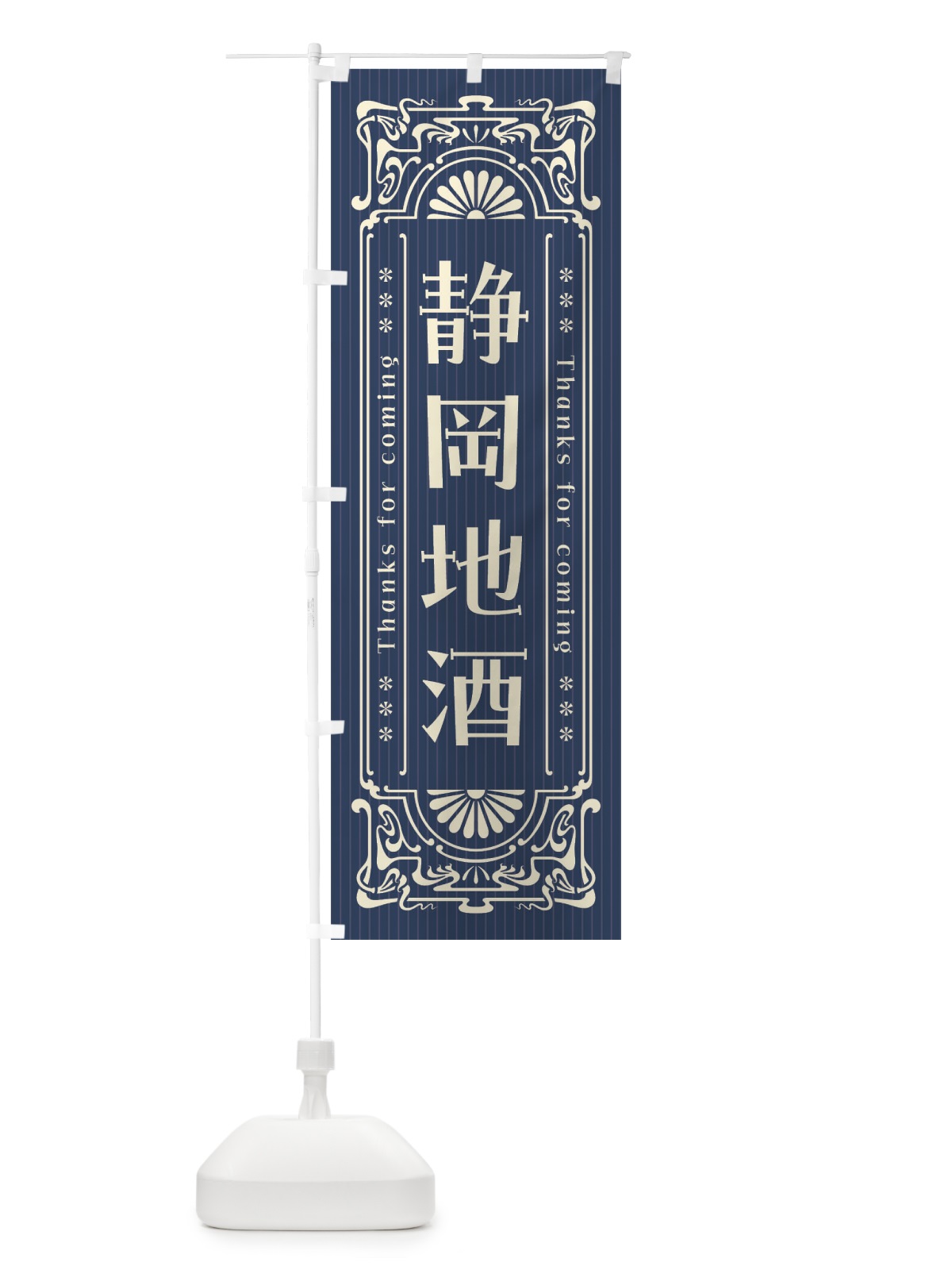 のぼり 静岡地酒・レトロ風 のぼり旗 FHPU(デザイン【A】)