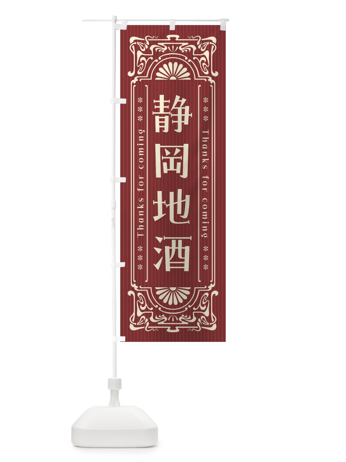 のぼり 静岡地酒・レトロ風 のぼり旗 FHPU(デザイン【B】)