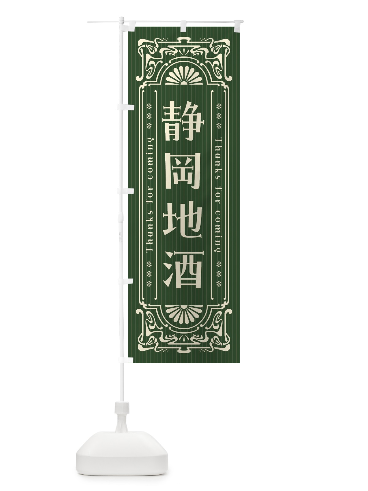 のぼり 静岡地酒・レトロ風 のぼり旗 FHPU(デザイン【C】)