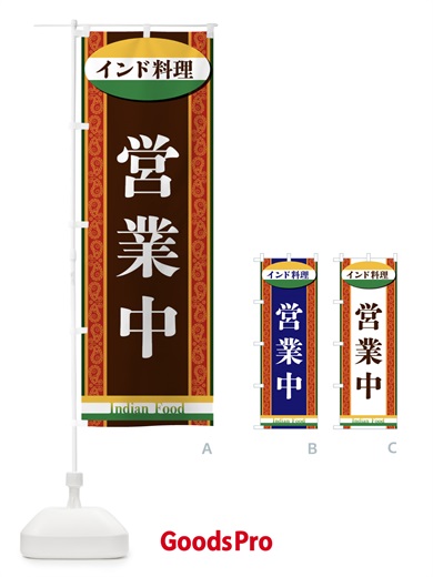 のぼり インド料理・営業中 のぼり旗 FHR8