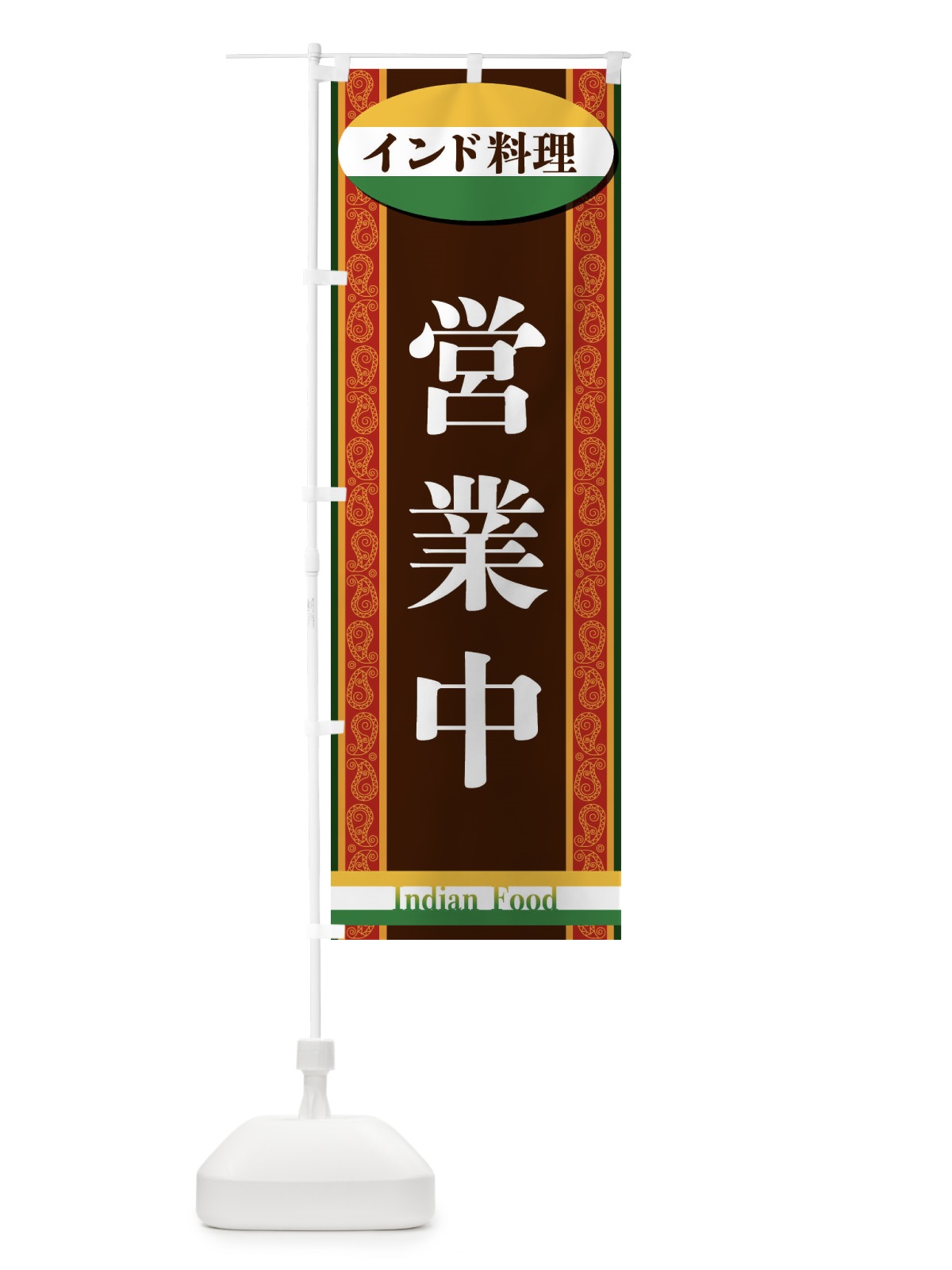 のぼり インド料理・営業中 のぼり旗 FHR8(デザイン【A】)