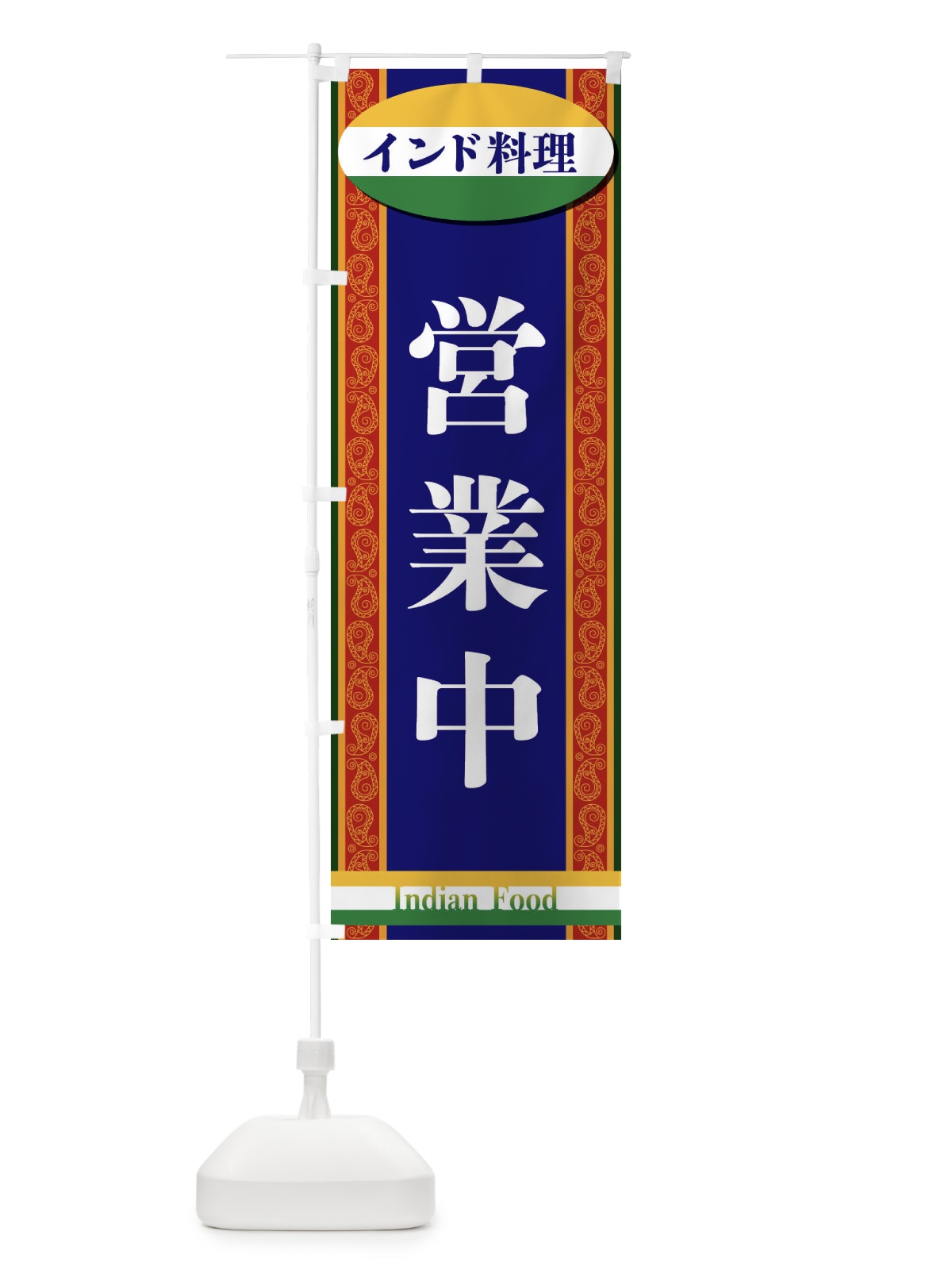 のぼり インド料理・営業中 のぼり旗 FHR8(デザイン【B】)